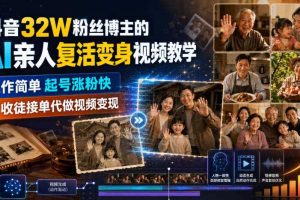 抖音32W粉丝博主的AI亲人复活变身视频教学,操作简单,起号涨粉快,可收徒接单代做视频变现
