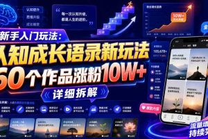 新手入门玩法:认知成长语录新玩法,60个作品涨粉10W+,详细拆解