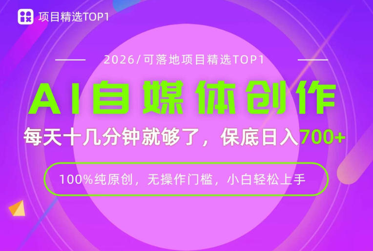 AI自媒体,每天十几分钟,轻松日入700+,无操作门槛,普通人必做项目!【揭秘】