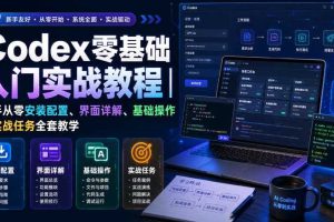 Codex零基础入门实战教程｜新手从零安装配置、界面详解、基础操作与实战任务全套教学