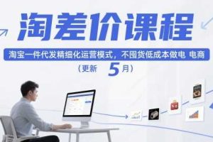 淘差价课程,淘宝一件代发精细化运营模式,不囤货低成本做电商(更新26年8月)