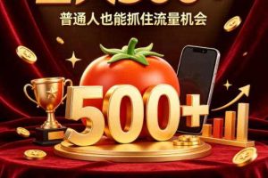 番茄达人日入500+?普通人也能参与?做番茄达人真的可行?零门槛番茄推文,新手也能上手做达人【揭秘】