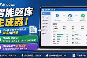 (19855期)Windows 智能题库刷题软件!导入文档一键生成题库和答案,并支持刷题模式,教师及学生必备工具 原创