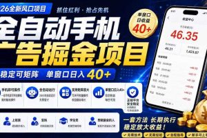 广告联盟全自动掘金,长期稳定,每天300+,无需技术,无需经验,长久可做【揭秘】