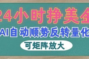 （19847期）AI自动顺势反转量化，24小时挣美金，每天见收益，可矩阵放大！