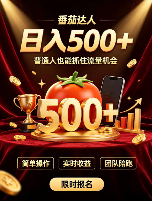 番茄达人日入500+？普通人也能参与？做番茄达人真的可行？零门槛番茄推文，新手也能上手做达人【揭秘】