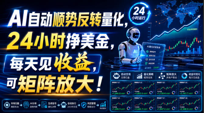 AI自动顺势反转量化，24小时挣美金，每天见收益，可矩阵放大！【揭秘】