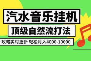汽水音乐挂G项目，顶级自然流打法，攻略实时更新，轻松月入4k-1W，独家技术【揭秘】