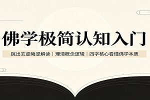 佛学极简认知入门:跳出玄虚晦涩解读,理清概念逻辑,四字核心看懂佛学本质
