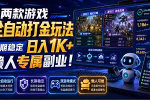 两款游戏全自动打金玩法，长期稳定日入1K+，懒人专属副业！【揭秘】