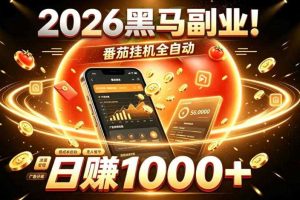 2026黑马副业!番茄挂G全自动日入1000+,操作最简单、门槛最低的线上轻资产项目【揭秘】