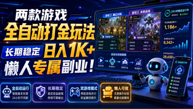 两款游戏全自动打金玩法,长期稳定日入1K+,懒人专属副业!【揭秘】