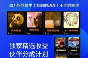 动漫另类解说教学，30w粉丝动漫博主亲授不一样的解说，独家精选收益|伙伴分成计划|接商单收学员（更新）