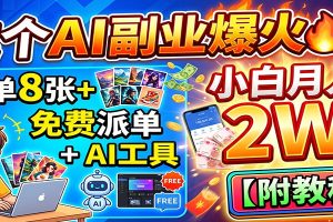 这个AI副业爆火!一单8张+,免费派单+AI工具,小白月入2W【附教程】