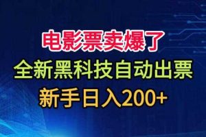 电影票卖爆了,全新黑科技自动出票,附带保姆级教程,新手日入200+【揭秘】