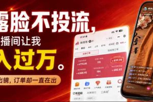 不露脸不投流不剪辑,这个直播间让我月入过1W,不露脸直播卖货,没人出镜,订单却一直在出,可批量复制