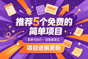 今日推荐:推荐 5 个兔米的简单的橡目,以及橡木成绩,托管躺赚