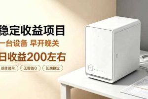 全自动设备挂G项目，日收益200左右，省心长效运营，最稳最省心的项目【揭秘】