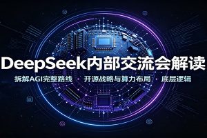 DeepSeek内部交流会解读:拆解AGI完整路线,开源战略与算力布局底层逻辑