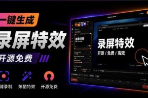 Windows录屏神器来了!一键添加自动缩放、光标润色与画面美化效果,轻松省下笔录屏软件费用Capptivo