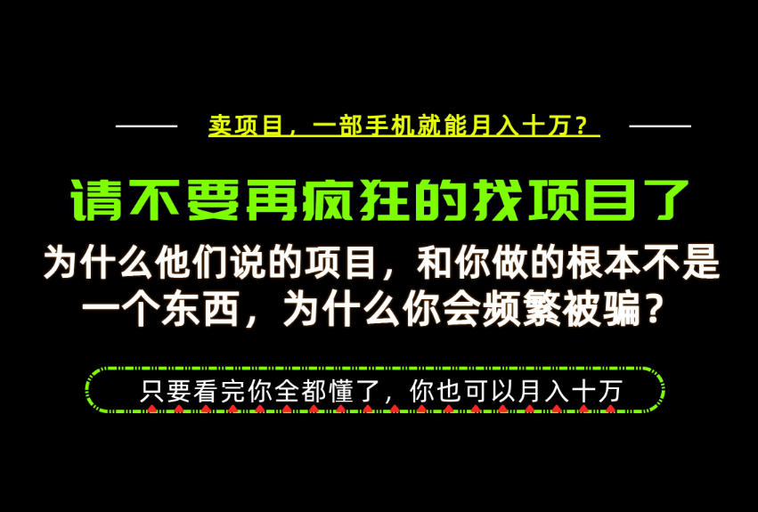 为什么做项目的人大多都是炮灰？为什么只有卖项目才能稳？看完你也可以月入10W+【揭秘】
