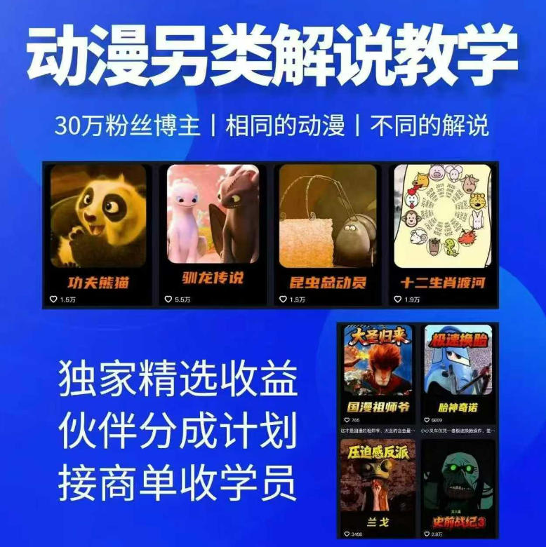 动漫另类解说教学,30w粉丝动漫博主亲授不一样的解说,独家精选收益|伙伴分成计划|接商单收学员(更新)