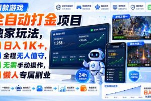 两款游戏全自动打金项目独家玩法,日入1K+,全程无人值守,无需手动操作,懒人专属副业【揭秘】