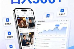 短剧达人项目，日入500+，普通人的创业计划，低门槛开启线上副业新机遇【揭秘】