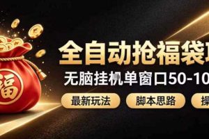 全自动抢抖音直播间福袋项目玩法，最新抢福袋脚本，无脑挂G单窗口50-100无脑变现