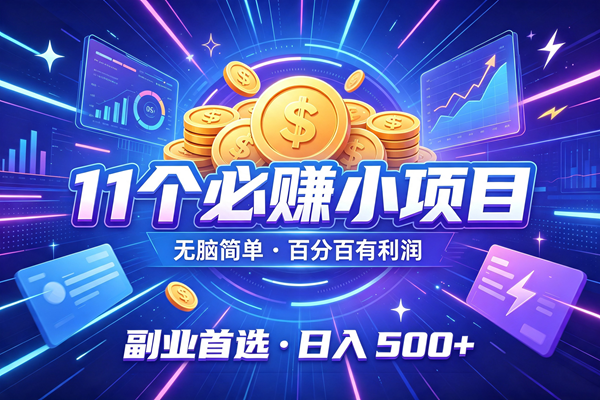(19870期)12个必赚的小项目,无脑简单,百分百有利润,副业的首选,日入500+