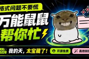 (19895期)鼠鼠这次我立功啦!Windows格式问题不要慌,开源鼠鼠格式转换工具来帮忙,Github热门宝藏工具