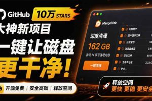 (19894期)在Gtihub上做出10万 stars 的大神,又发布新项目了!一键让磁盘更干净,开源免费清理工具 MangoDisk