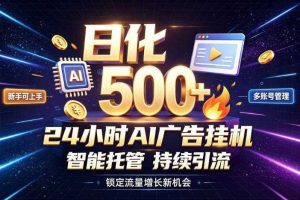 稳定日化500+,不用人工值守的,在家把握流量变现新机遇【揭秘】
