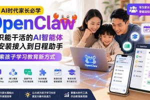 (19892期)AI时代家长必学OpenClaw小龙虾——认识能干活的AI智能体,从安装接入到日程助手,探索孩子学习教育新方式