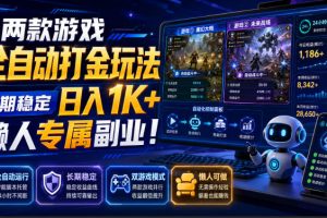两款游戏全自动打金,矩阵可日入1000+,适合普通人的副业!