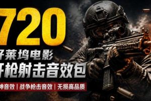 特效剪辑音效素材包来了！720+个好莱坞电影开枪射击枪声音效包，战神战争枪击音效！全部已经汉化