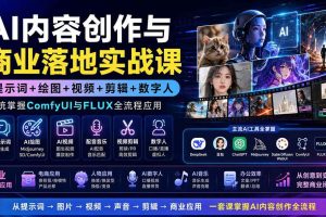 （19913期）AI内容创作与商业落地实战课：提示词+绘图+视频+剪辑+数字人，系统掌握ComfyUI与FLUX全流程应用