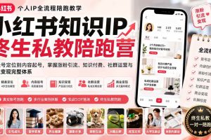 （19912期）小红书知识IP终生私教陪跑营：从账号定位到内容起号，掌握涨粉引流、知识付费、社群运营与商业变现完整体系