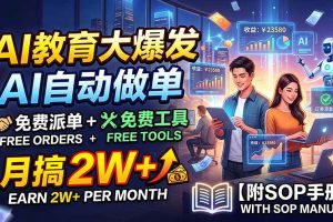 （19731期）AI教育大爆发，AI自动做单，免费派单+免费工具，月搞2W+【附SOP手册】