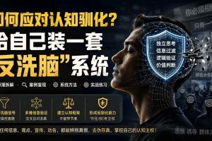 (19734期)付费文章:如何应对认知驯化?给自己装一套“反洗脑”系统