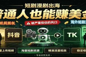 短剧出海,普通人也能賺美金,一个被严重低估的风口【揭秘】