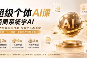 （19741期）超级个体AI课 两周系统学AI；吃透全套实用技能打造个人AI系统，实现一个人就是一家公司的完整体系(更新第七讲)
