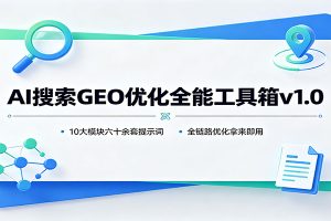AI搜索GEO优化全能工具箱v1.0：10大模块六十余套提示词，全链路优化拿来即用