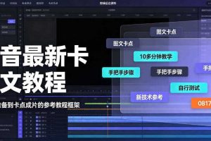抖音最新卡图文涨粉教程，10多分钟手把手教学，有需要自测，0817新技术