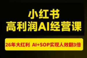 猫课张宾-小红书高利润AI经营课杭州站2026年7.18-20,26年大红利,AI+SOP实现人效翻3倍