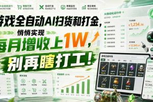 游戏全自动AI扫货和打金,悄悄实现每月增收上1W,别再瞎打工!【揭秘】