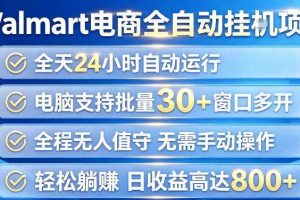 Walmart(沃尔玛)超市浏览项目,单账号日收益20+(可多开) 单电脑日收益可达1k+【揭秘】