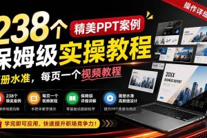(19755期)238个精美ppt案例保姆级实操教程:画册水准,每页一个视频教程,操作详细易懂!