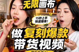 无限画布实操教程，搭一个炸裂级黑科技工作流——一键复刻爆款带货视频