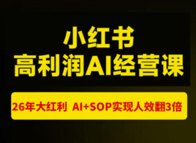 猫课张宾-小红书高利润AI经营课杭州站2026年7.18-20,26年大红利,AI+SOP实现人效翻3倍